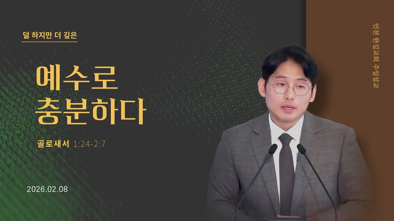 [주일설교] 골로새서 1:24-2:7 l 예수로 충분하다  I 인천 산곡동 한길교회 l 이상천 목사