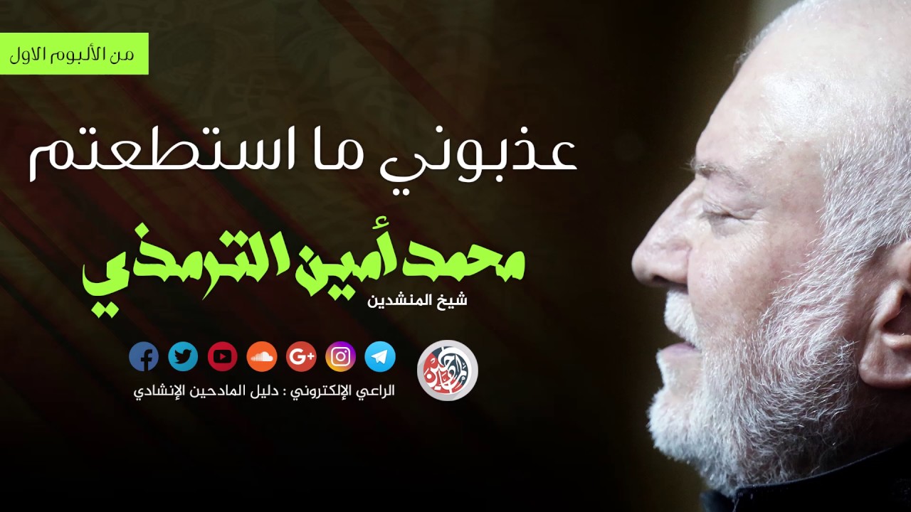 عذبوني ما استطعتم - محمد امين الترمذي