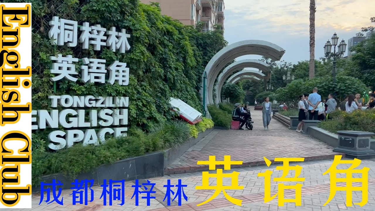 成都最大的英语角？桐梓林 / Chengdu's most popular English club: Tongzilin