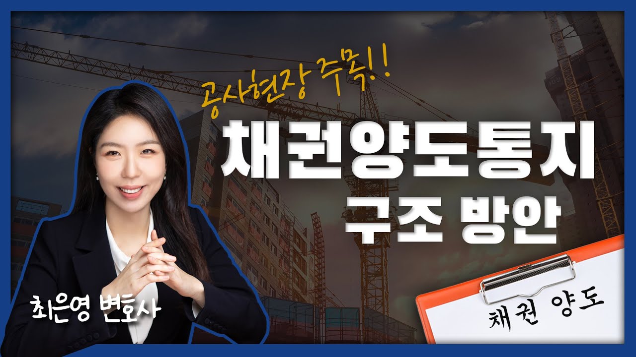 공사현장 모두 주목!! 채권양도통지 받았을 때, 구조 방안 확실하게 알려드립니다! 👍