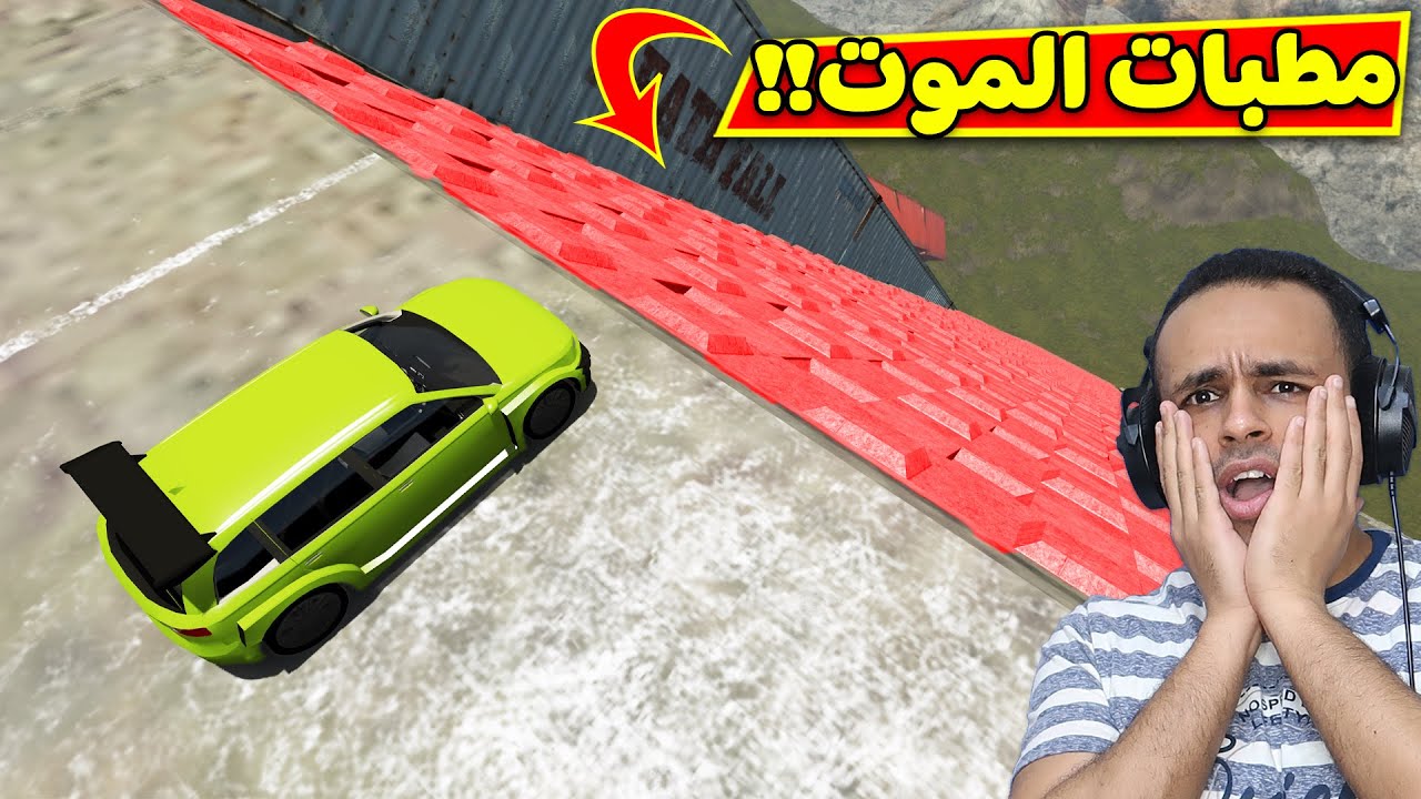 حوادث السيارات : تحدى المطبات | BeamNG Drive !! 🤚🔥