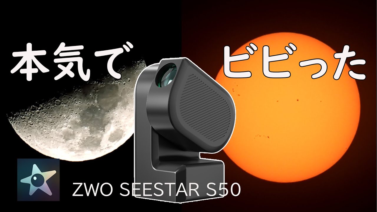 【ZWO SEE STAR S50】太陽モード・月モードに驚愕！ついでに惑星も見てみる