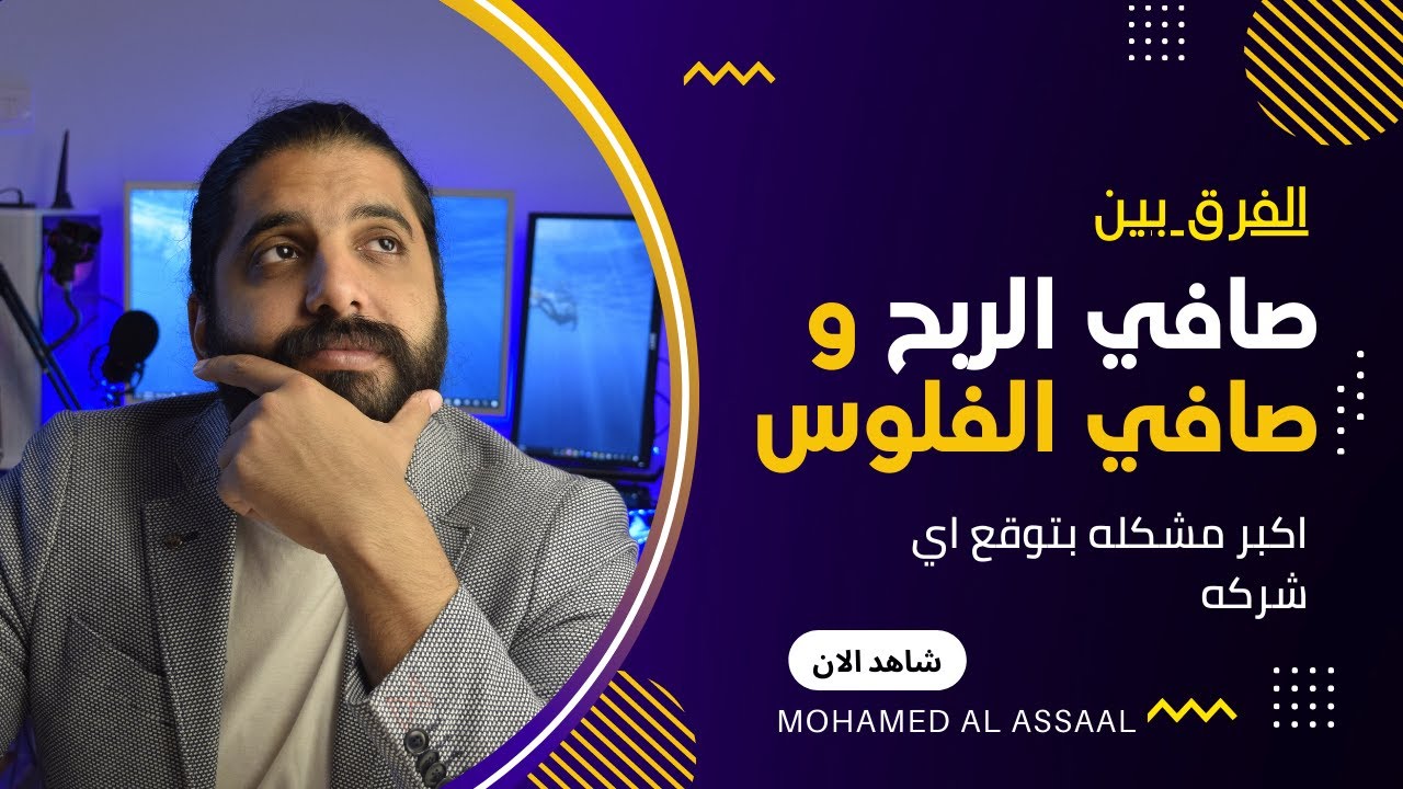 الفرق بين صافي الربح و صافي الفلوس