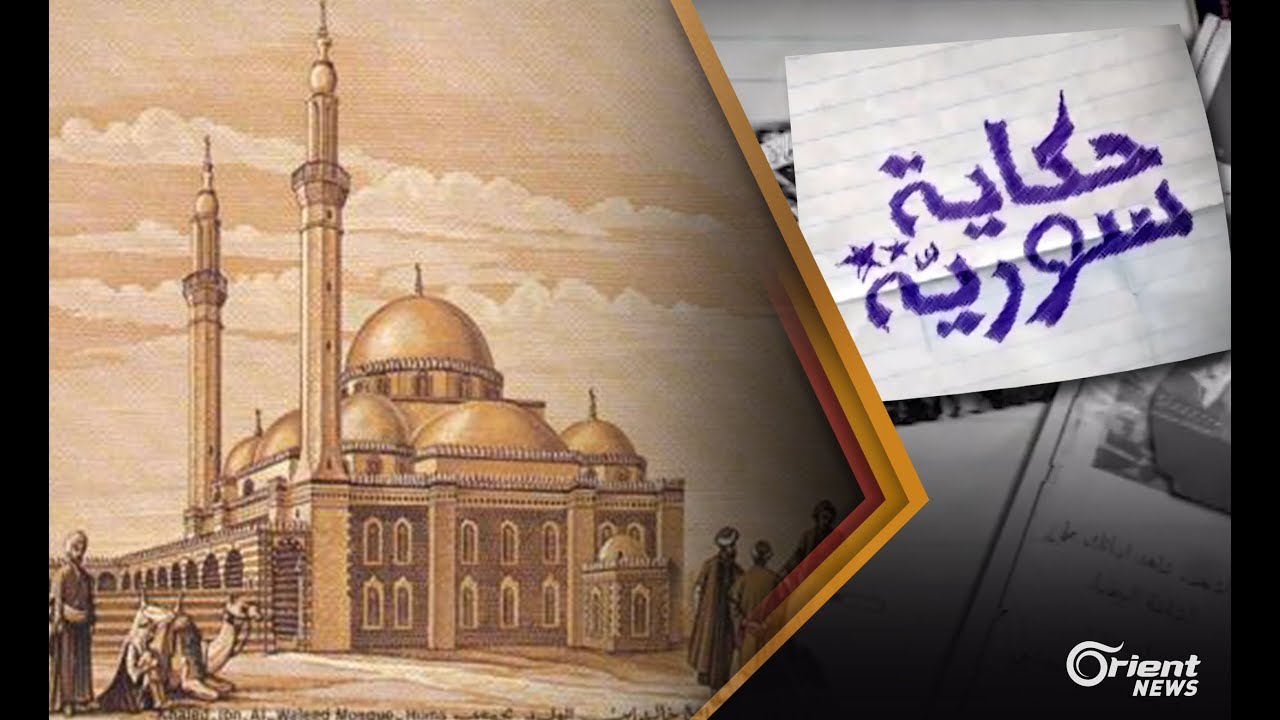قصة جامع خالد بن الوليد في حمص| حكاية سورية