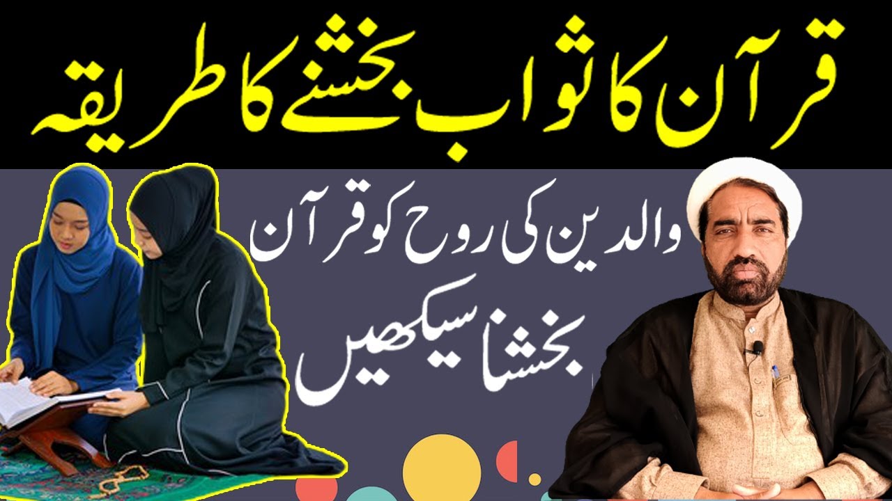 Quran Baksh Ne Ka Tarika | Quraan kaise bakhshen | Esaal e sawab kaise karen | Allama Fida hussain