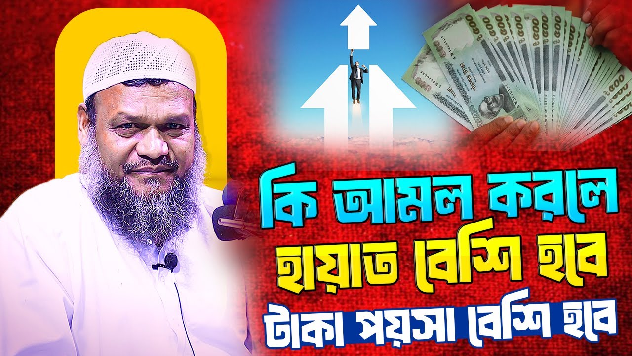 কি আমল করলে টাকা পয়সা ও হায়াত বেশি হবে । শায়খ আব্দুর রাজ্জাক বিন ইউসুফ । Abdur Razzak Bin Yousuf waz