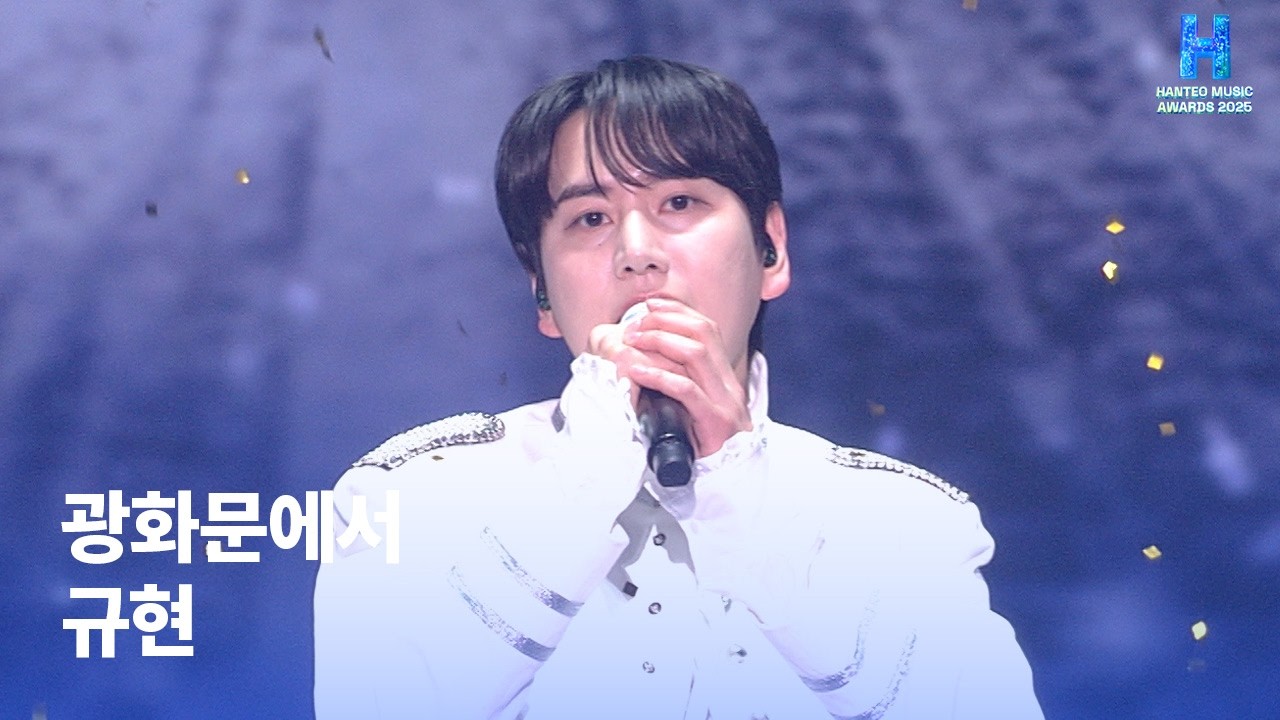 [HMA 2025] 따뜻한 음색과 따뜻한 규현의 광화문에서