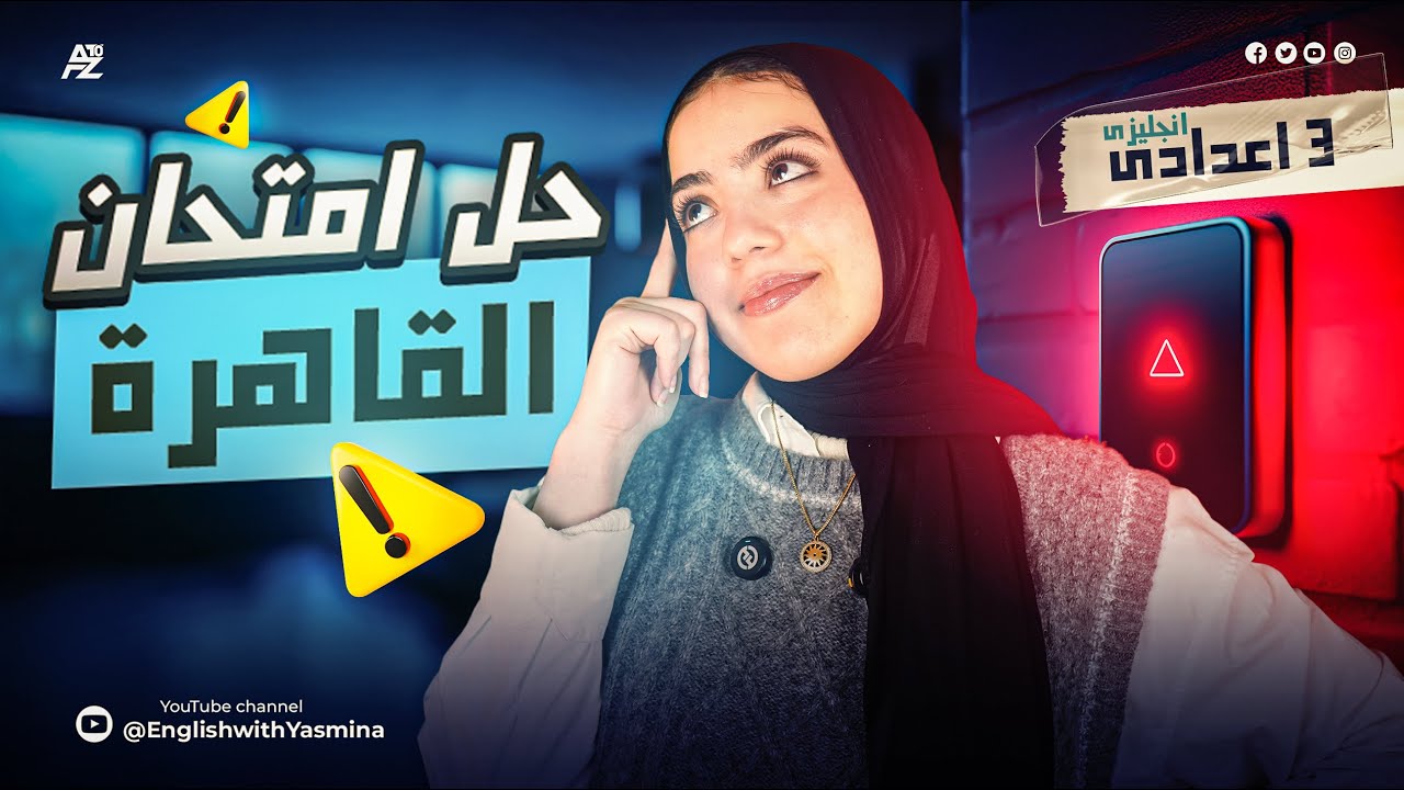 حل أسئلة امتحان القاهرة 2025 ترم أول | الصف الثالث الاعدادي | ميس ياسمين ايهاب