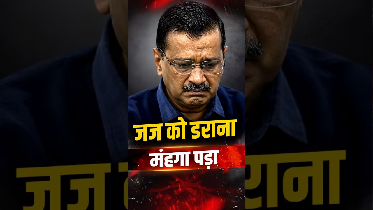 Kejriwal की वो गलती जो उन्हें बहुत महंगी पड़ी | Criminal Contempt of Court| The Pamphlet