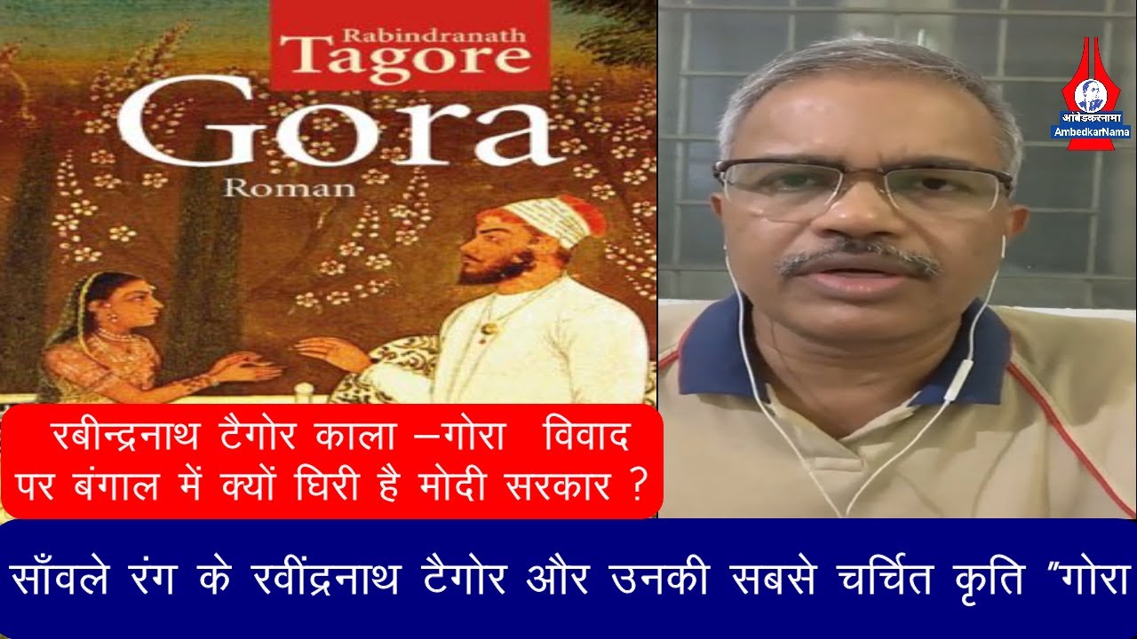 रबीन्द्रनाथ टैगोर काला -गोरा  विवाद और बंगाल। Prof. Dilip Mandal | Bnagal |