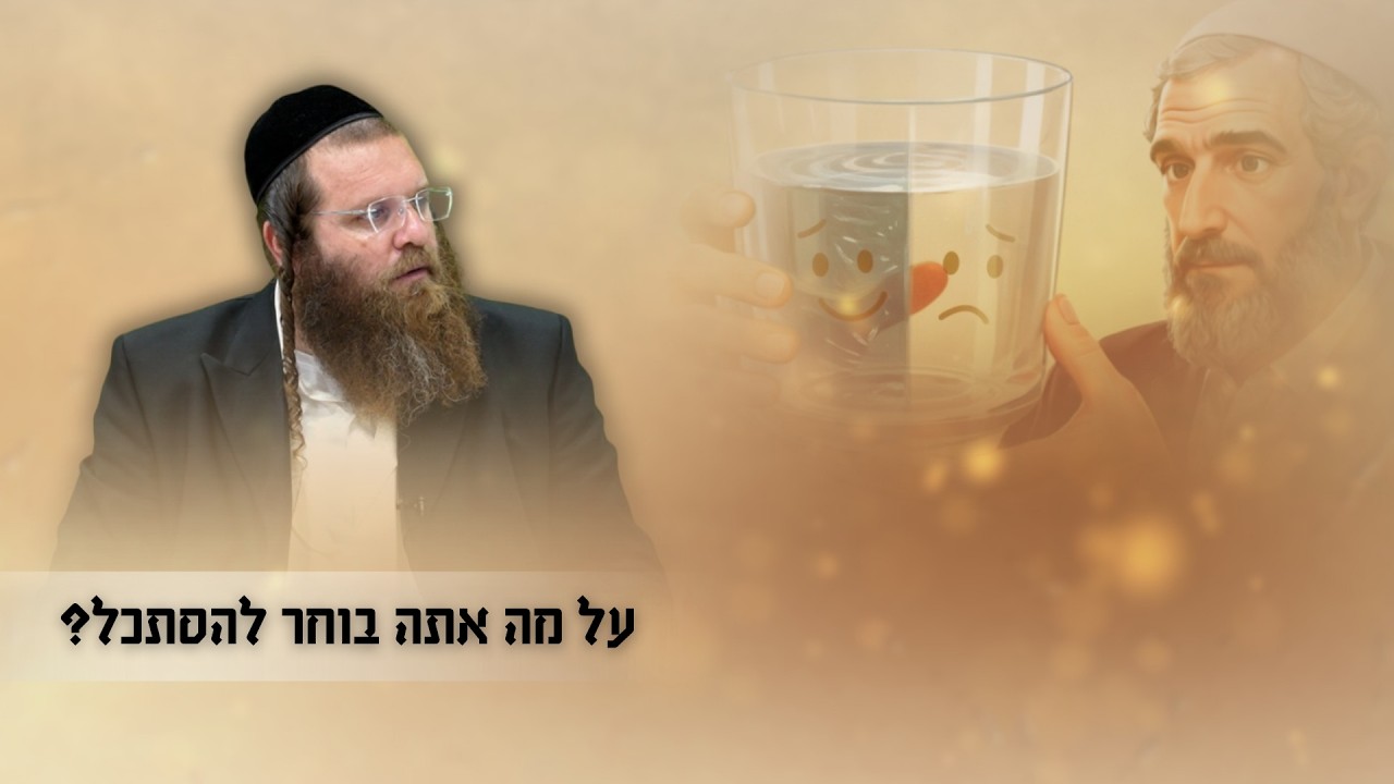 על מה אתה בוחר להסתכל? | #שמחה #חייםטובים #אמונה | הרב אהרן צרפתי