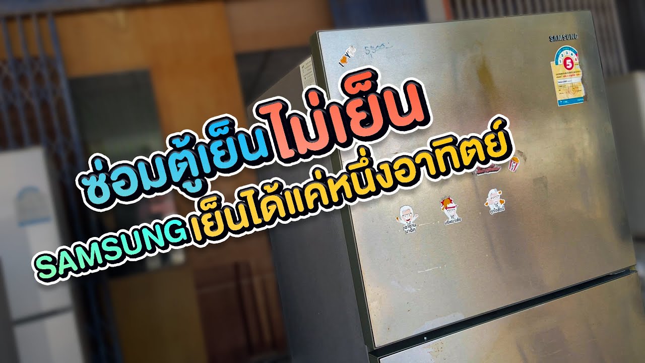 ตู้เย็น samsung อินเวอร์เตอร์โนฟรอส เย็นได้ 5-7 วัน ตรวจเช็คแบบบ้านๆ เย็นบนไม่เย็นล่างเย็นน้อย