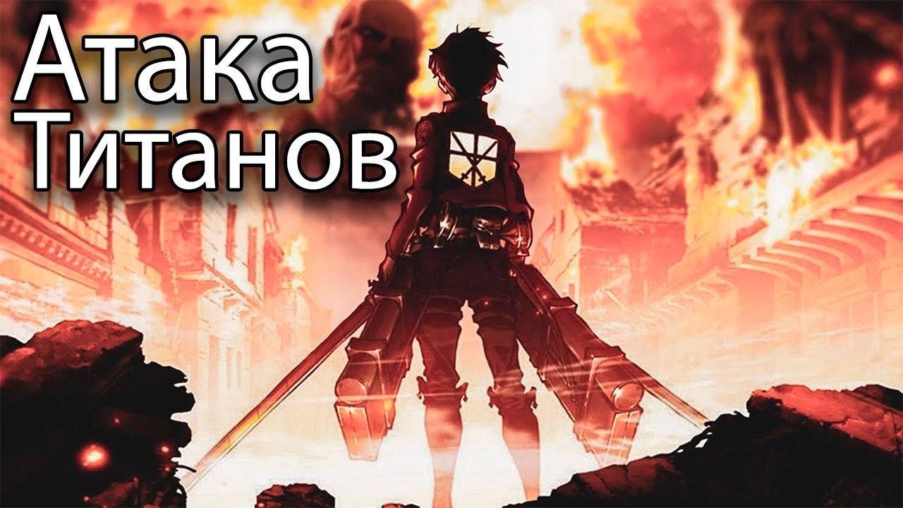 АТАКА ТИТАНОВ — 1 серия | ПЕРВАЯ РЕАКЦИЯ | Я НЕ БЫЛ ГОТОВ К ЭТОМУ…