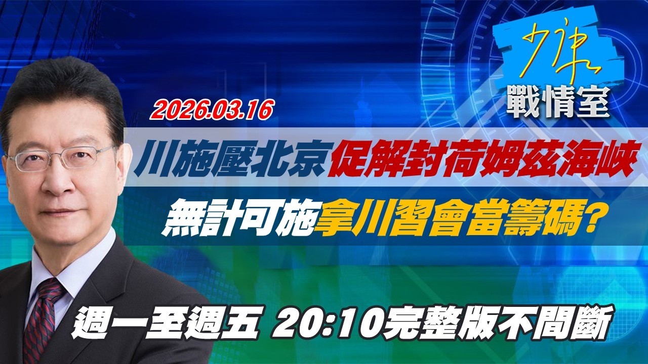 【#完整版不間斷】川普施壓北京促解封荷姆茲海峽　無計可施拿川習會當籌碼？ #少康戰情室 20260316