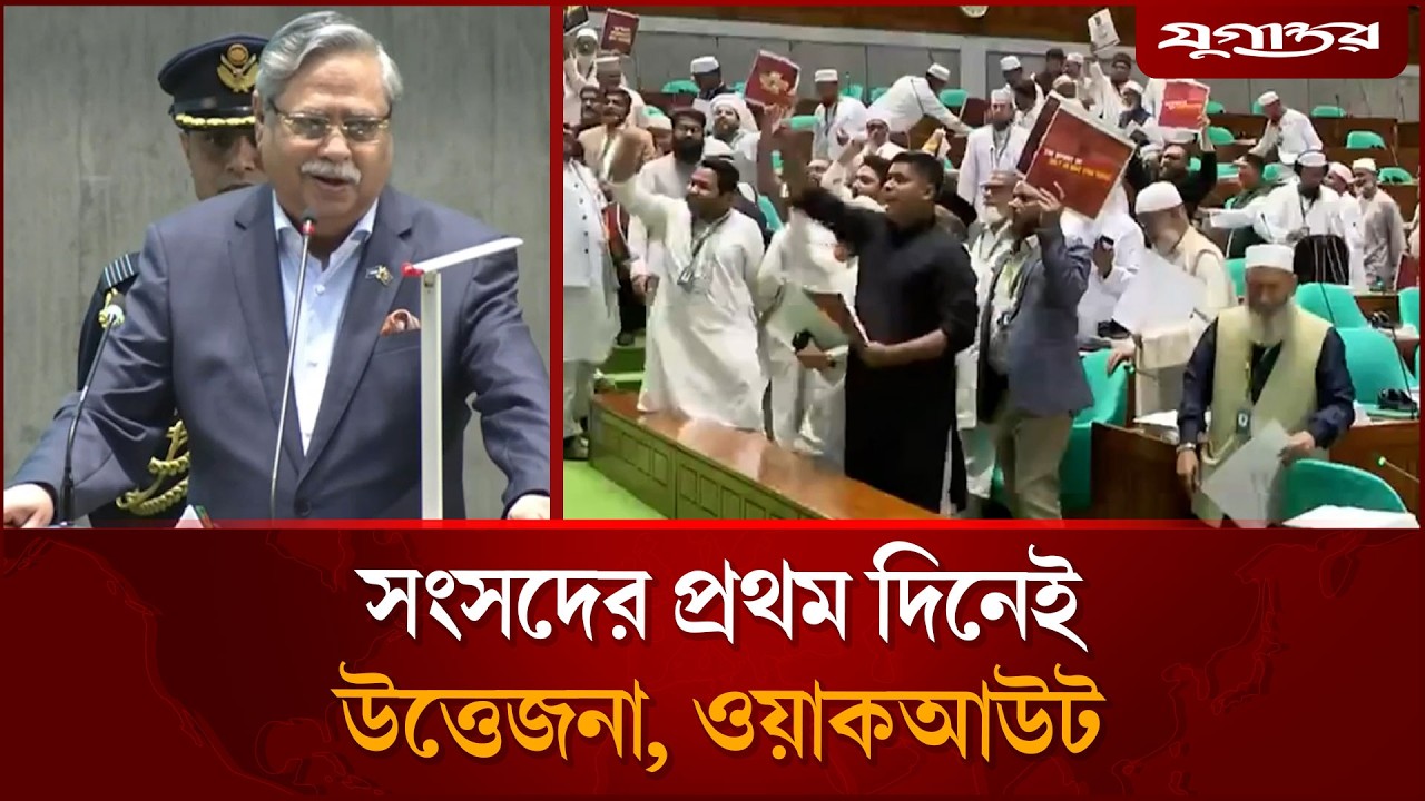 সংসদের প্রথম দিনেই উত্তেজনা, ওয়াকআউট! | 13th Parliament | Jugantor