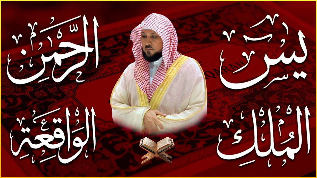 استمع بنية الرزق والشفاء بإذن الله ( يس - الرحمن - الواقعة - الملك ) الشيخ ماهر المعيقلي 🕋🤲🏻