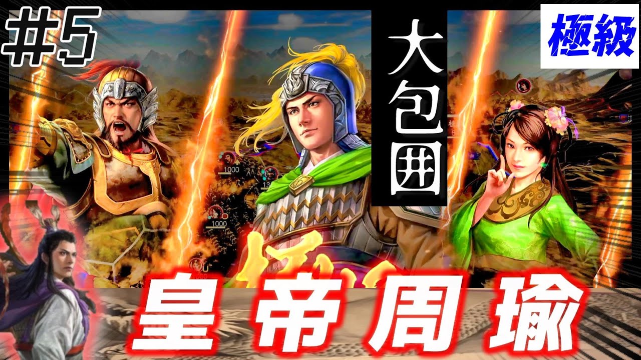 #5【三國志14PK🔥】皇帝周瑜-赤壁の戦い【極級】