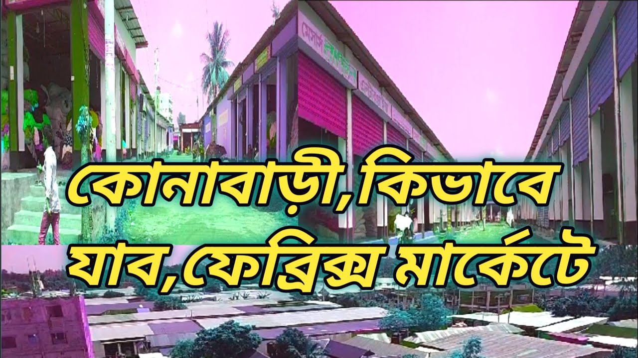 কোনাবাড়ী,থেকে কিভাবে যাব,ফেব্রিক্স মার্কেটে#ভাবতেছেন#দেখতে থাকেন ভিডিও#গার্মেন্টস