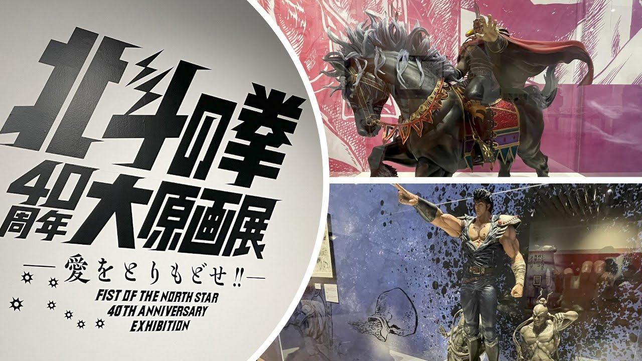 Первая выставка, посвященная 40-летию Полярной звезды, в 2023 году в Токио.