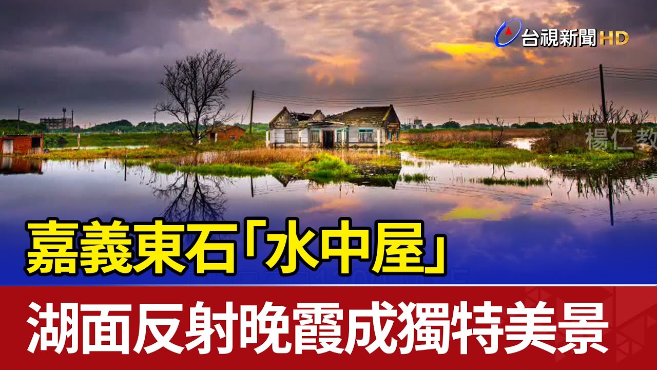 嘉義東石「水中屋」 湖面反射晚霞成獨特美景