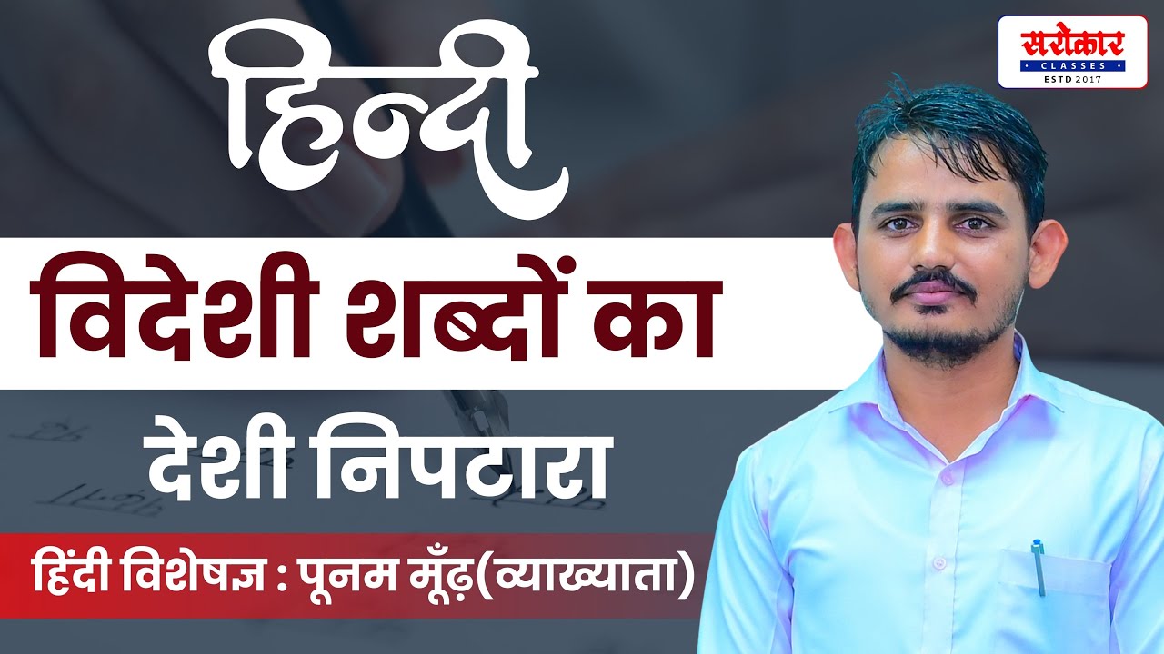 विदेशी शब्दों का देशी निपटारा हिंदी विषय विशेषज्ञ : पूनम मूँढ़ (व्याख्याता रैंक:142) #sarokar #hindi