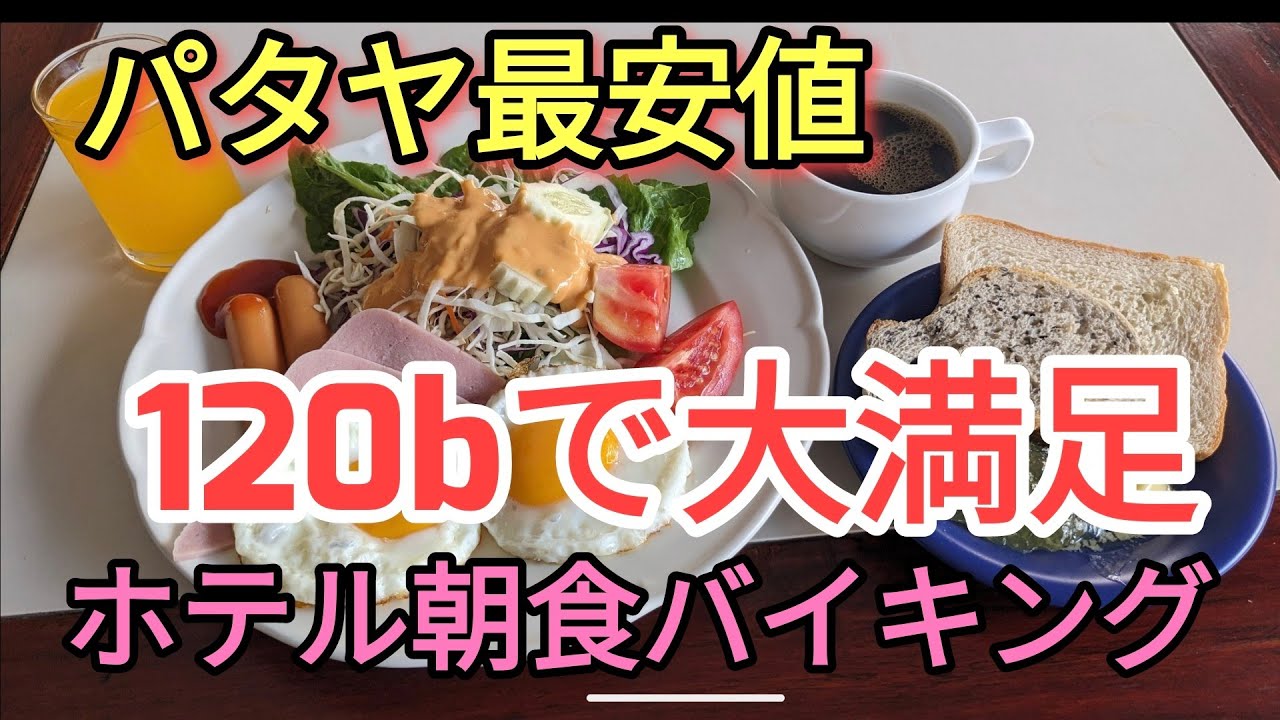 【パタヤ】これぞ最強＆最安の朝食バイキング。