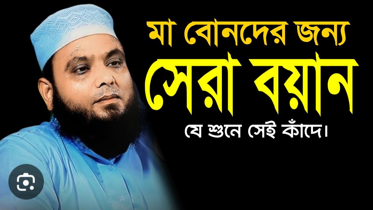 মা বোনদের জন্য এ বছরের সেরা ওয়াজ যে শুনে সেই কাঁদে,Mawlana Abdur Roshid Boyapuri