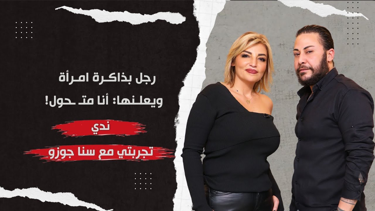 نادي فرنجية : رجل بذاكرة امرأة ويعلنها: أنا متحول! وين مكتوب أنو حرام بالقرآن أو الأنجيل؟