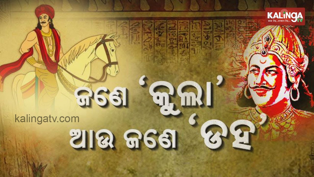 Odisha: The tale of Kandha kings Kula and Daha of Ghumsar: From the pages of history | Kalinga TV