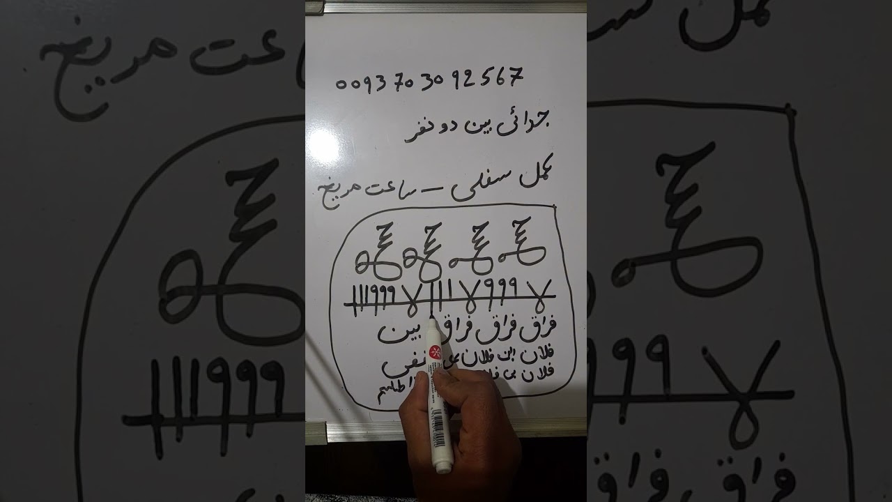 طلسم عداوت و جدایی بین دو نفر خیلی قدرتمند