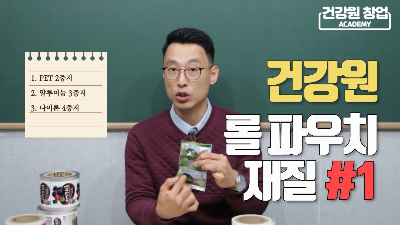 롤파우치는 어떤 재질로 써야할까? 건강원 파우치의 모든것 (1부) | 안홍규의 건강원 이야기 [건강원창업아카데미]