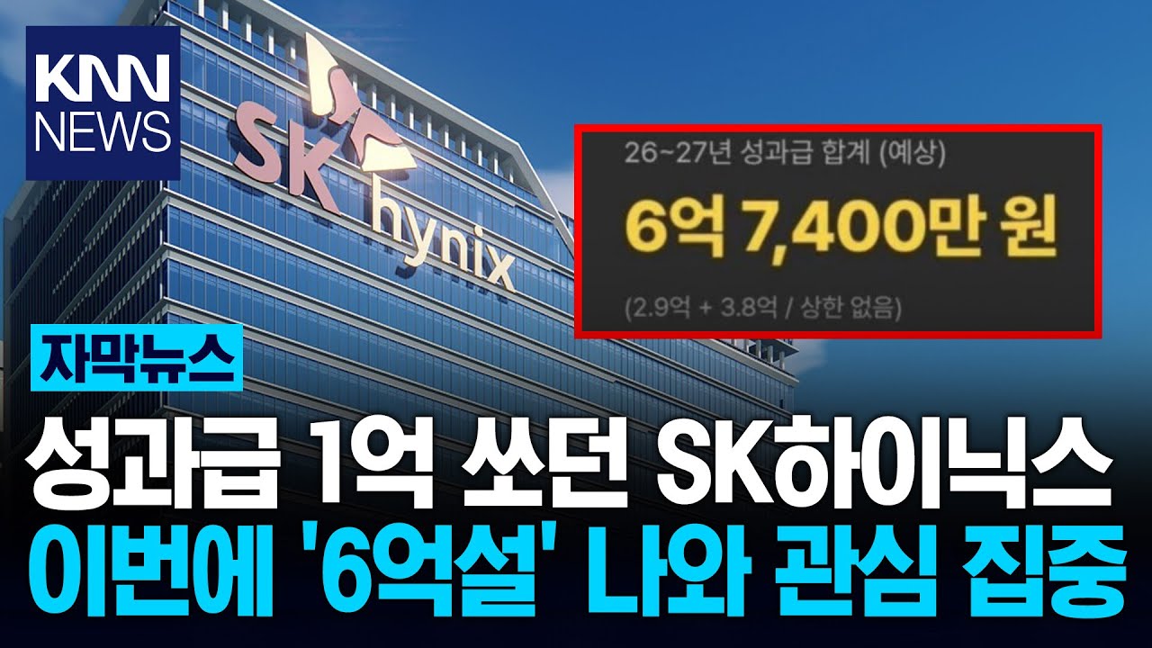 SK하닉, 회사 분위기는 축제 성과급 '6억'? 현직자 증언 '화제'/ KNN