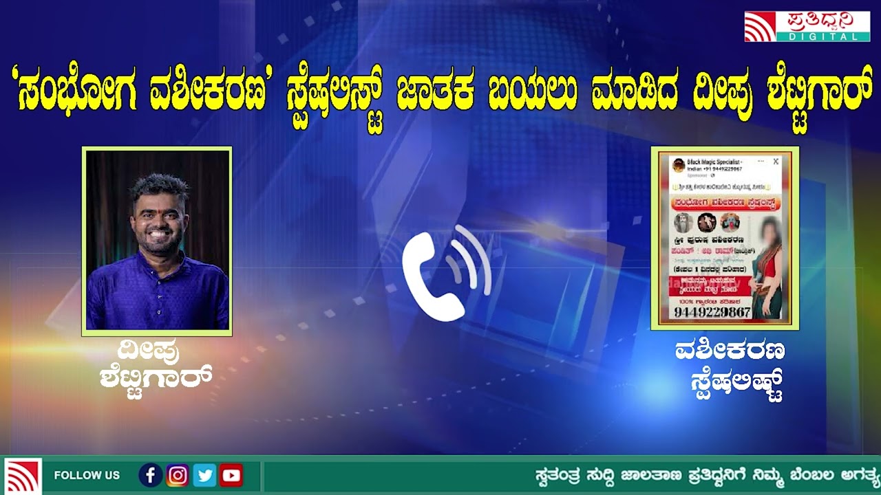 ‘ಸಂಭೋಗ ವಶೀಕರಣ’ ಸ್ಪೆಷಲಿಸ್ಟ್ ಜಾತಕ ಬಯಲು ಮಾಡಿದ ದೀಪು ಶೆಟ್ಟಿಗಾರ್│Pratidhvani