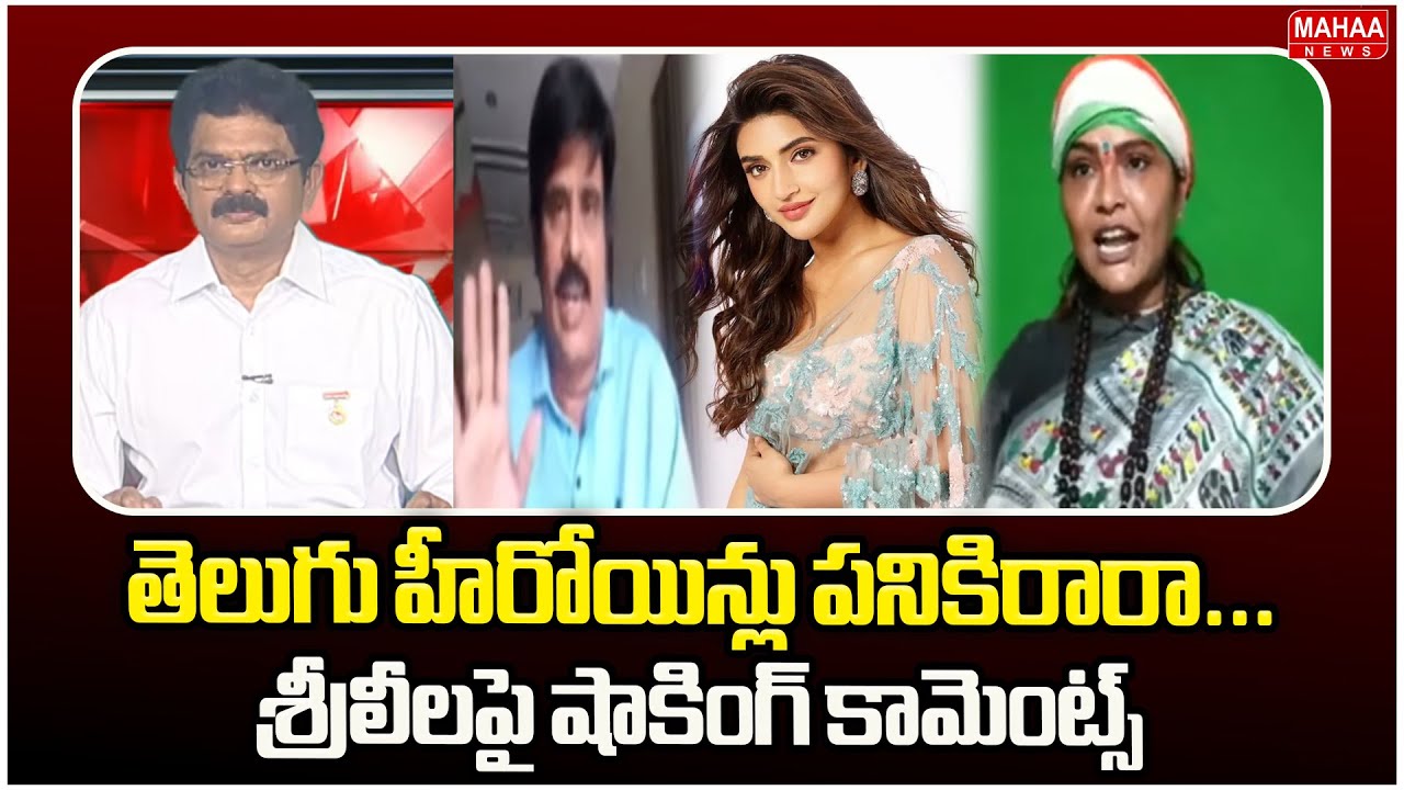 తెలుగు హీరోయిన్లు పనికిరారా...శ్రీలీలపై షాకింగ్ కామెంట్స్ | Hema Shocking Comments On Telugu Heroine