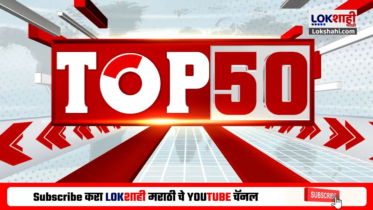 TOP 50 Fast News | टॉप 50 | 8 AM | 31 March 2026 | सुपरफास्ट बातम्या | Lokshahi Marathi