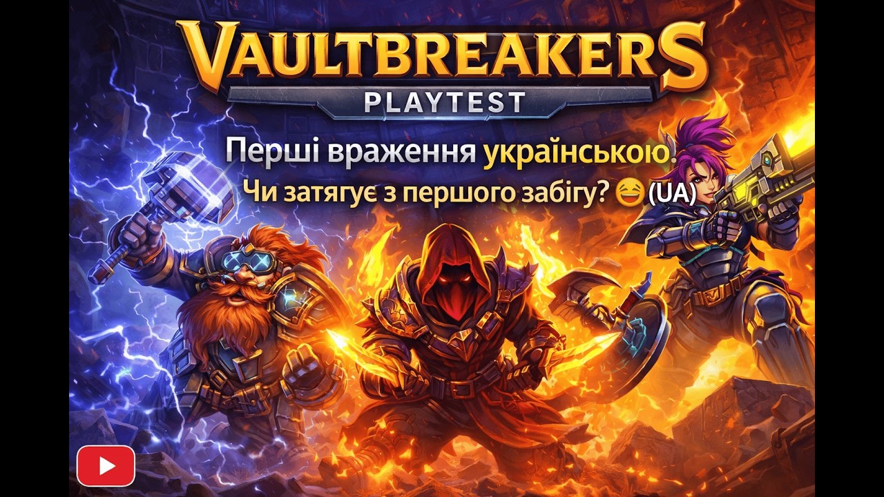 Vaultbreakers — плейтест (UA): перший запуск, бойовка, прогрес