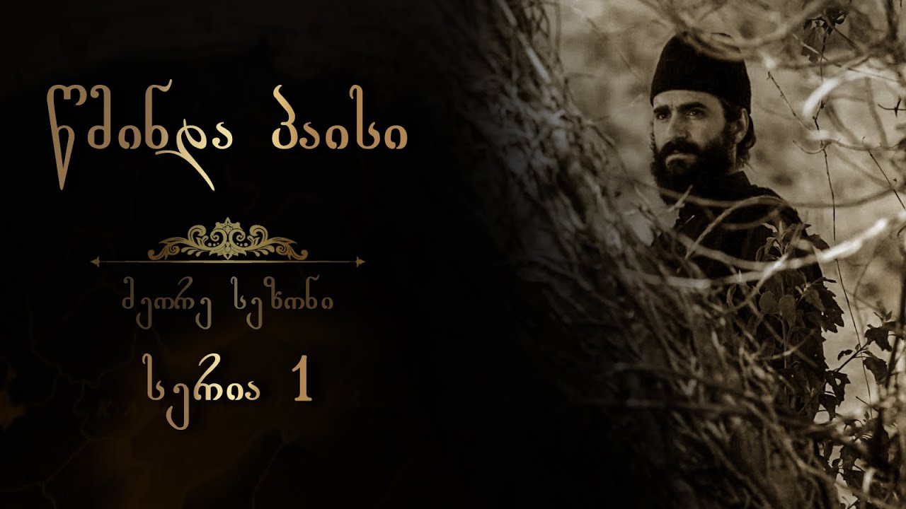 წმინდა პაისი  - სეზონი 2 I სერია 1