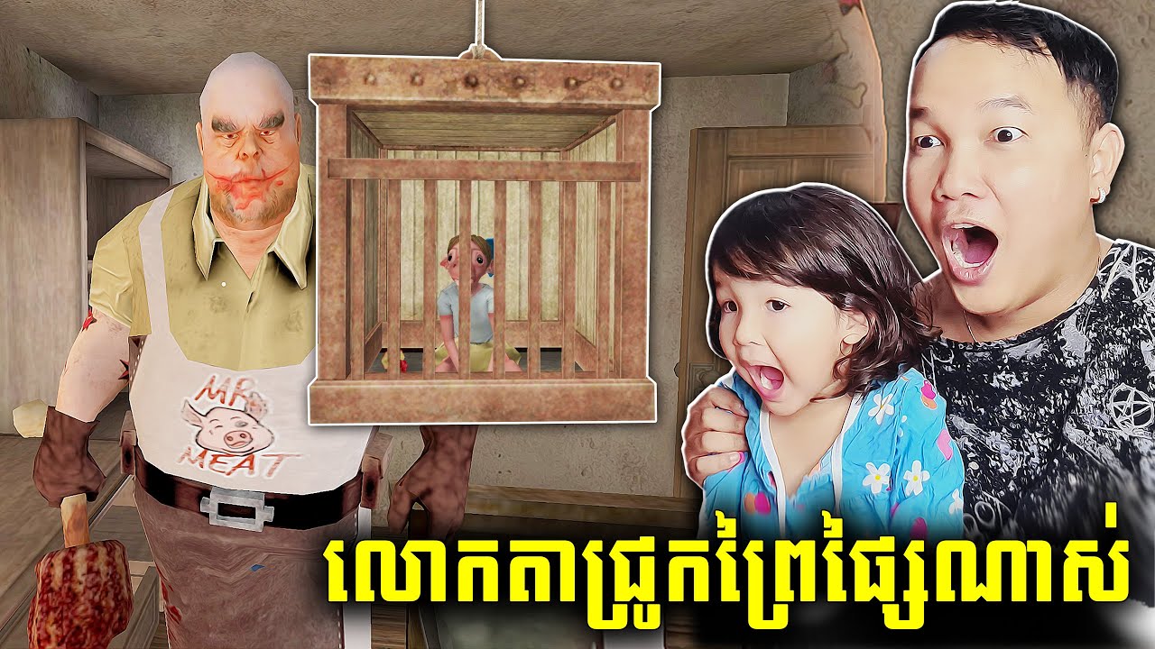ខ្ញុំ២នាក់ឳកូនប្រយុទ្ធជាមួយលោកតាជ្រូក - Mr Meat: Horror Escape Room (HARD)