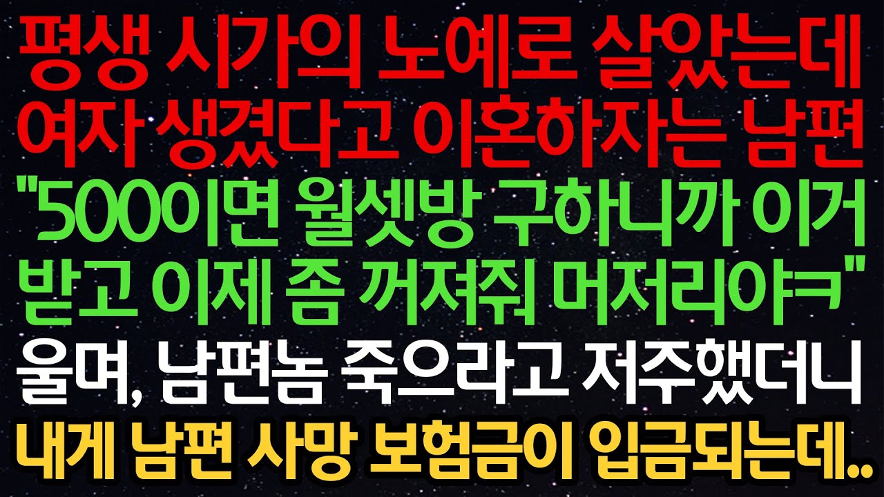 실화사연- 평생 시가의 노예로 살았는데 여자 생겼다고 이혼하자는 남편