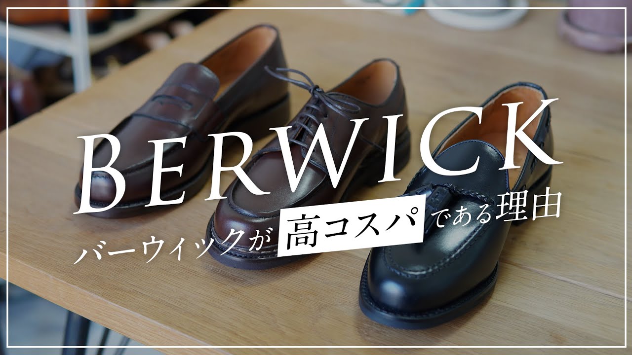バーウィックが高コスパ靴な理由と人気のローファーとUチップをご紹介 [Berwick1707]