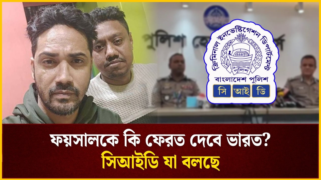 ফয়সালকে কি ফেরত দেবে ভা*রত? কোন প্রক্রিয়া অনুসরণ করছে সিআইডি | The Daily Campus
