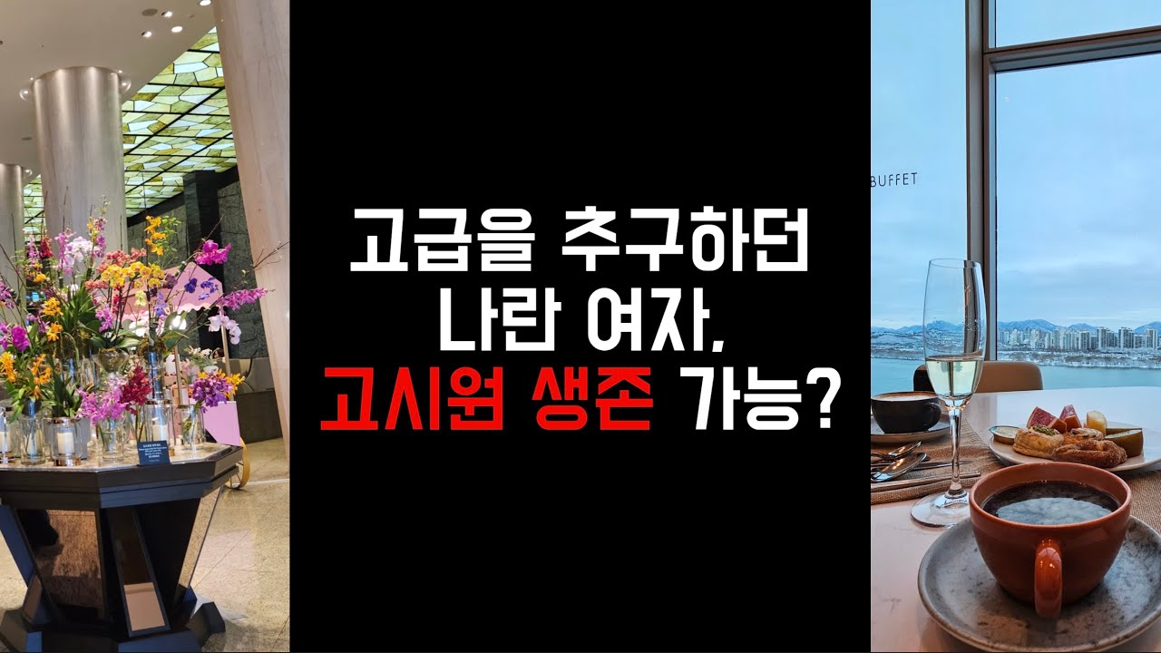 “고급이 좋아요” 하던 30대 여자 직장인, 왜 고시원에 들어갔냐고요?