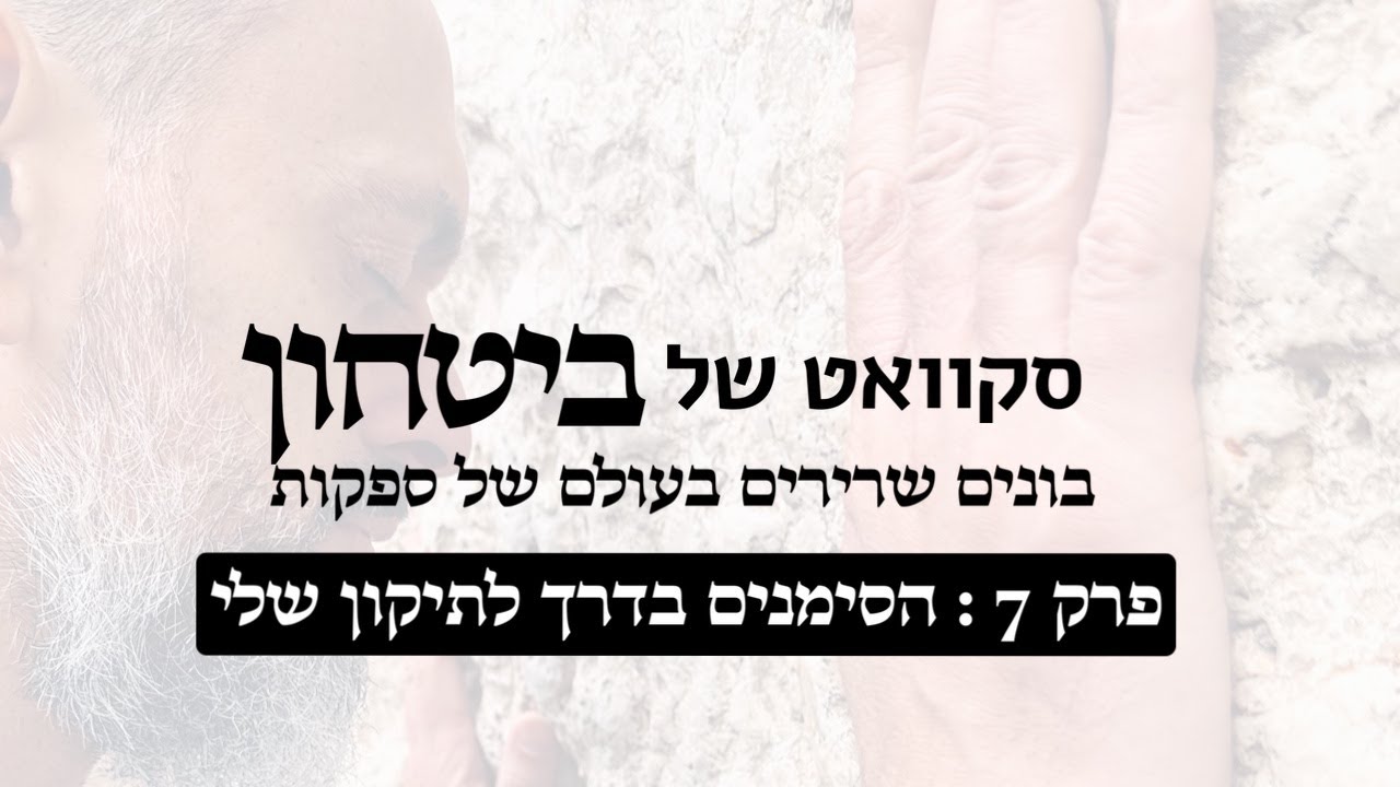 סקוואט של ביטחון פרק 7 : הסימנים בדרך לתיקון שלי