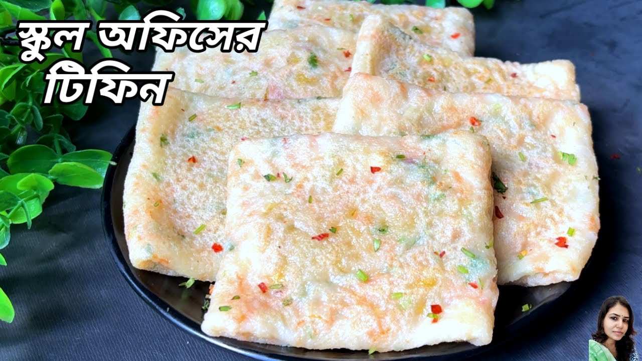 ব্রেকফাস্ট বা স্কুল অফিসের টিফিনে নিরামিষ এই রেসিপিটা ঝটপট বানিয়ে ফেলুন | Breakfast Recipe |