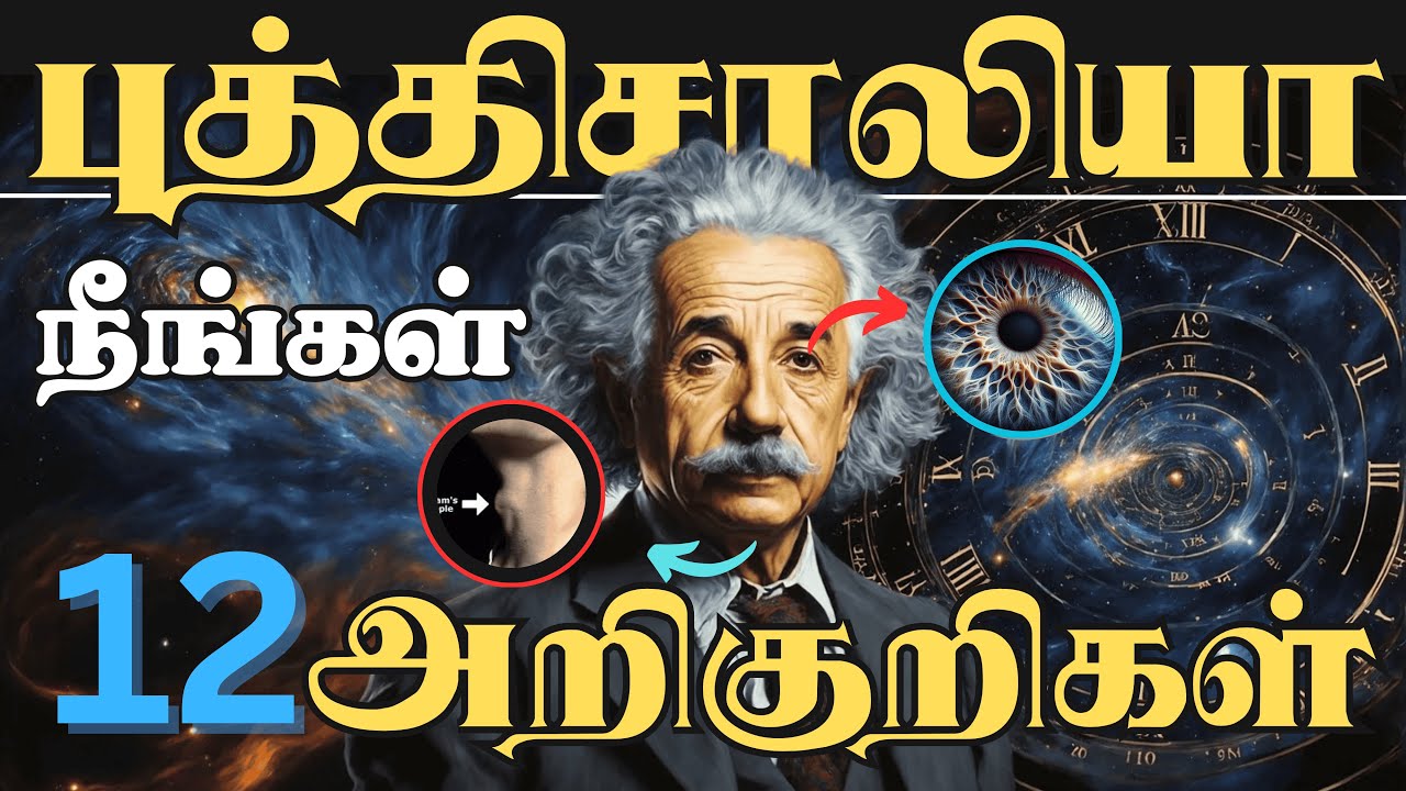 புத்திசாலிக்கான அறிகுறிகள் | 12 Signs You Have Genius Level Intelligence | Epic Life Tamil |