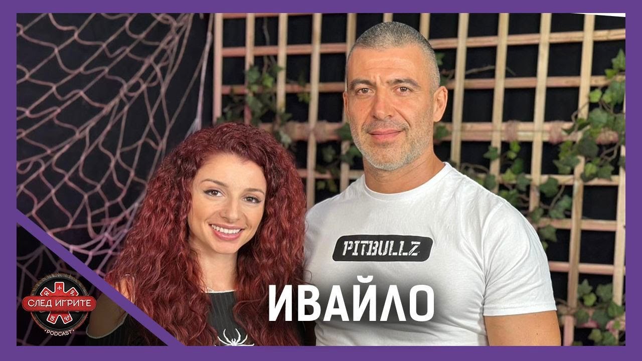 НЕ МОЖЕ ДА ИМА ЖЕНСКИ ФИНАЛ СЪС СЛАБИ ЖЕНИ! | ИВАЙЛО | СЛЕД ИГРИТЕ PODCAST