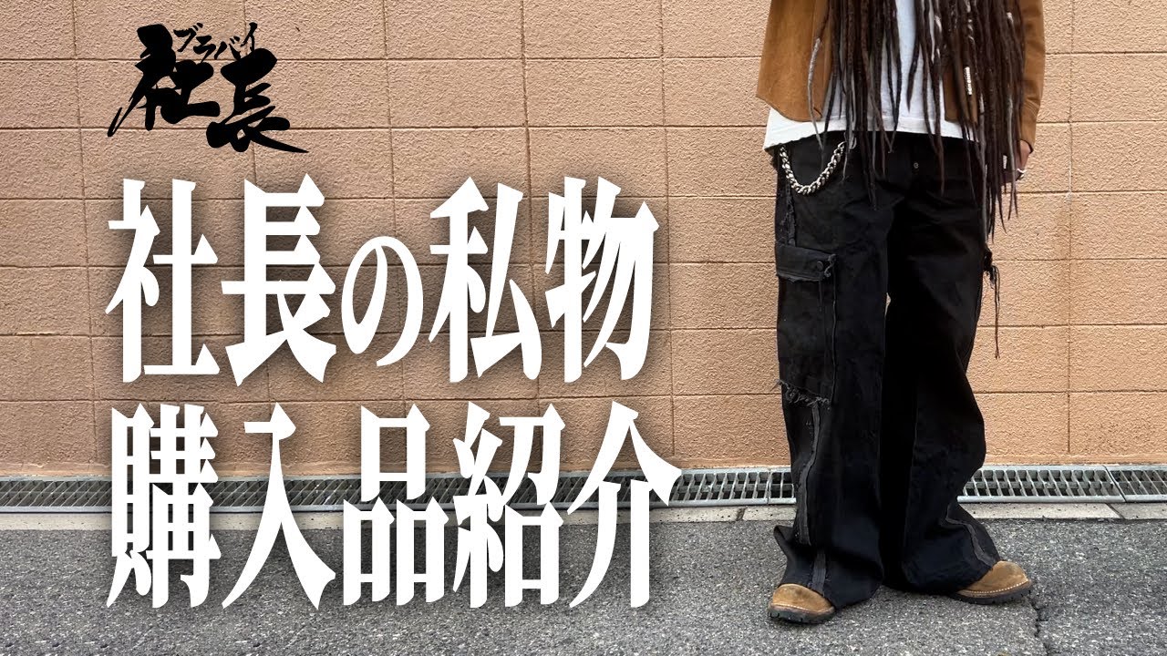ブラバイ社長の私物購入品紹介 MINUS Slash Seam Twist Cargo Jeans(NOIR)