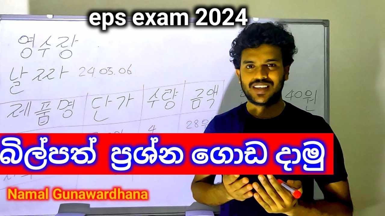 බිල්පත් ප්‍රශ්න සාකච්ඡාව.korean exam paper discussion in sinhala.learn korean in sinhala.#epsexam.