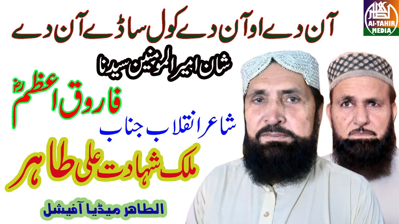 Aan de o Aan de / Shan Umar Farooq / Malik Shahadat Ali Tahir / Al Tahir Media Official