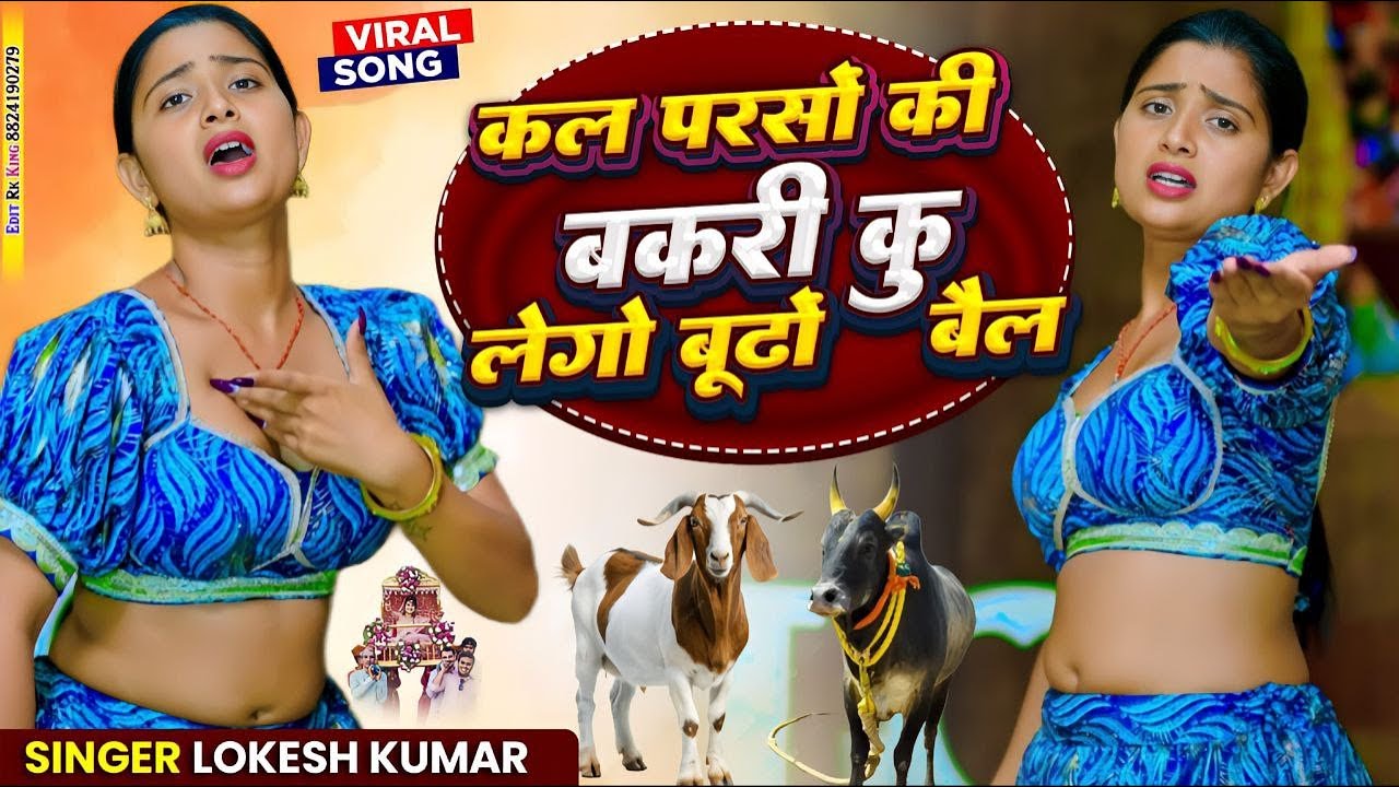 कल परसों की बकरी कु लेगो बूढों बैल | Kal Parso Ki bakri Ku Lego Budho Bail | Lokesh Kumar